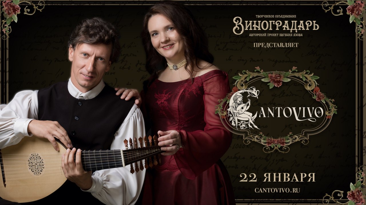 Творческое Объединение «Виноградарь» представляет ансамбль старинной музыки Cantovivo